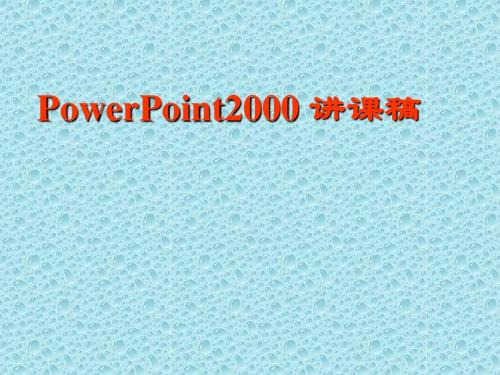 Powerpoint 2000 讲课稿