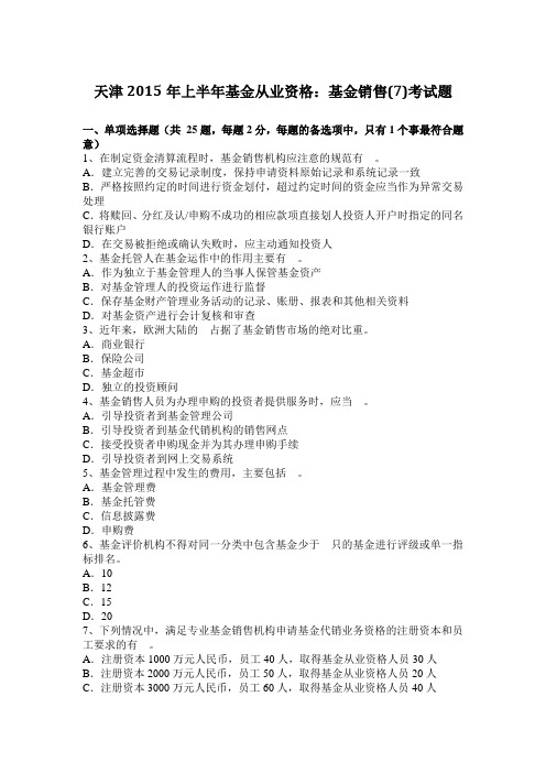 天津2015年上半年基金从业资格:基金销售(7)考试题