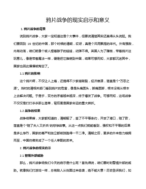 鸦片战争的现实启示和意义