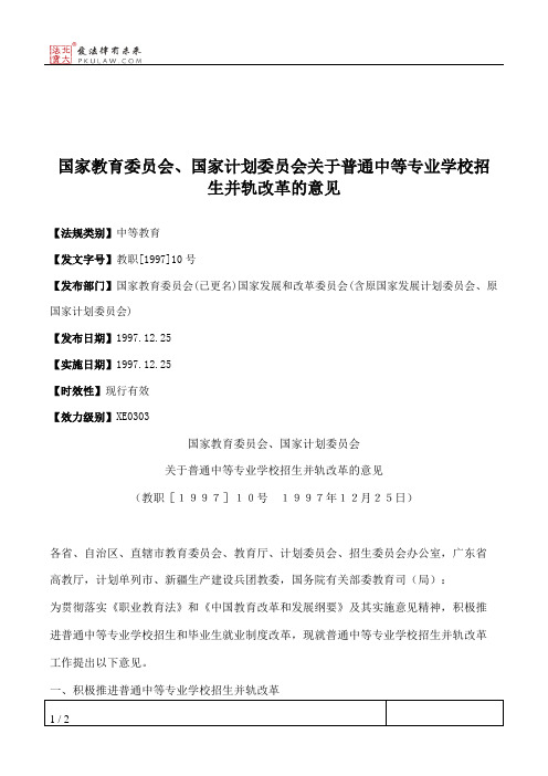 国家教育委员会、国家计划委员会关于普通中等专业学校招生并轨改