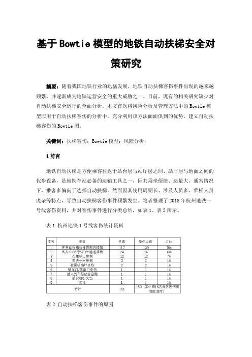 基于Bowtie模型的地铁自动扶梯安全对策研究