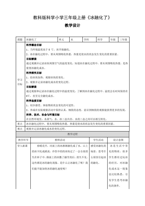 教科版科学小学上册三年级《冰融化了》教学设计