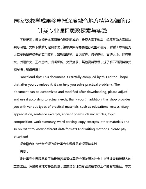 国家级教学成果奖申报深度融合地方特色资源的设计类专业课程思政探索与实践