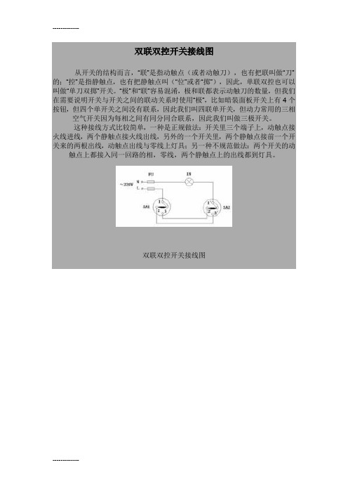 (整理)双联双控开关接线图