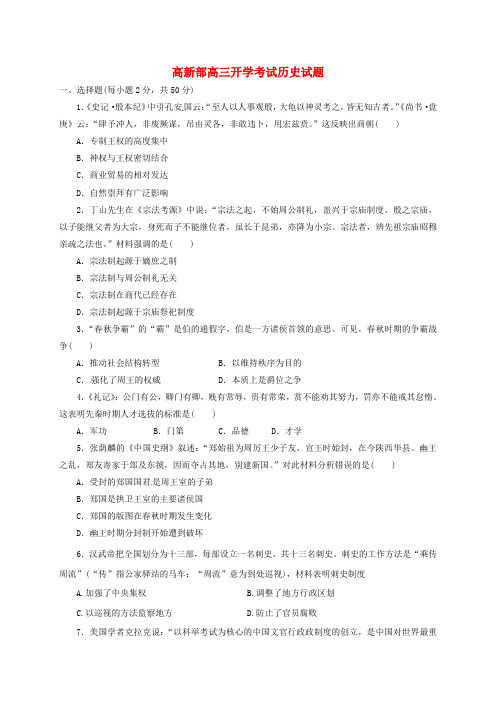 陕西省黄陵县2018届高三历史上学期开学考试试题高新部