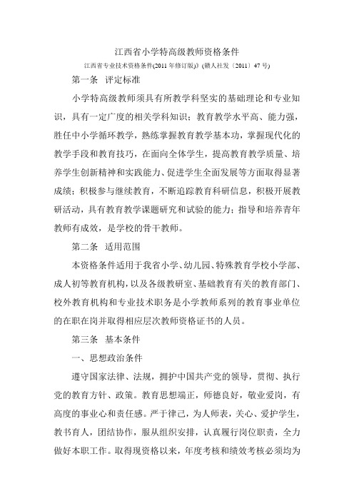 江西省小学特高级教师资格条件