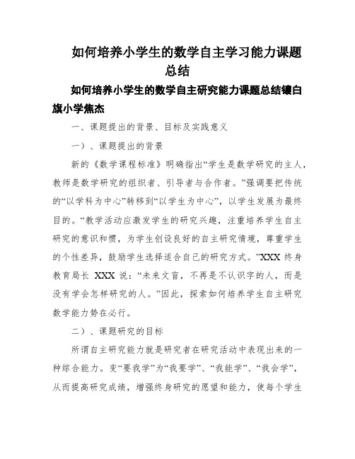 如何培养小学生的数学自主学习能力课题总结