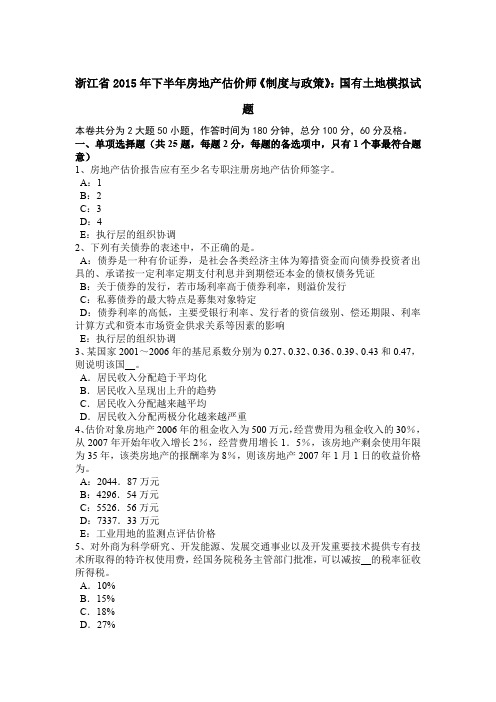 浙江省2015年下半年房地产估价师《制度与政策》:国有土地模拟试题