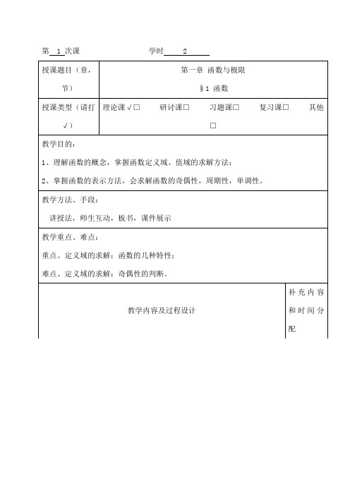 高职高专高等数学教案 