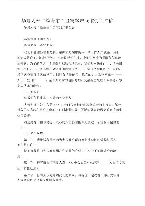 华夏人寿“鎏金宝”贵宾客户联谊会主持稿.docx