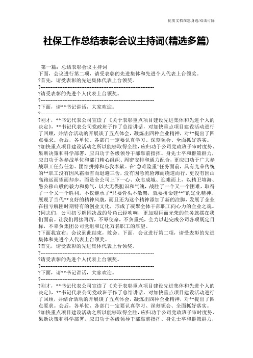 社保工作总结表彰会议主持词(精选多篇)