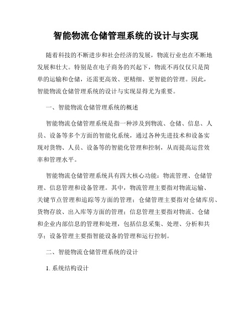 智能物流仓储管理系统的设计与实现