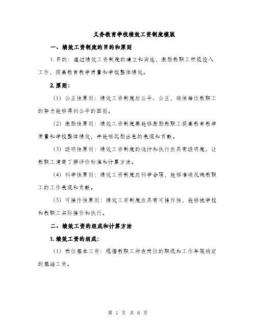 义务教育学校绩效工资制度模版(二篇)