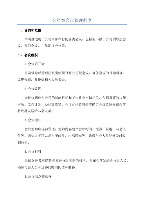 公司级会议管理制度