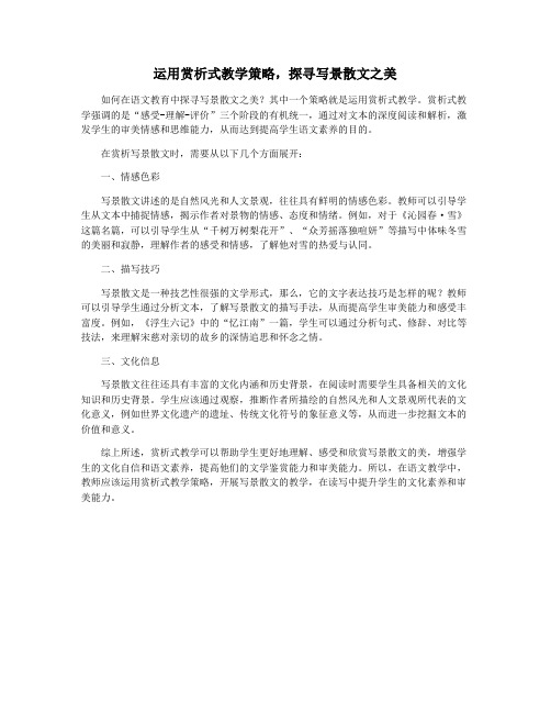 运用赏析式教学策略,探寻写景散文之美