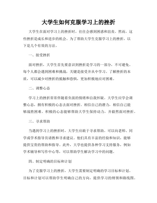 大学生如何克服学习上的挫折