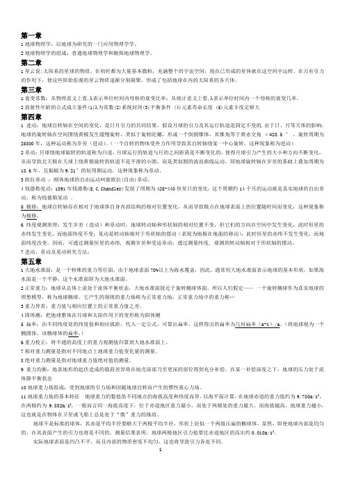 长安大学 固体地球物理学复习纲要要点