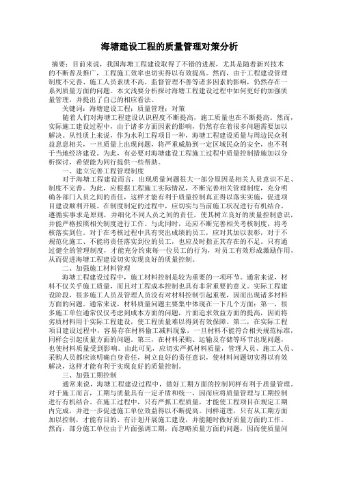 海塘建设工程的质量管理对策分析