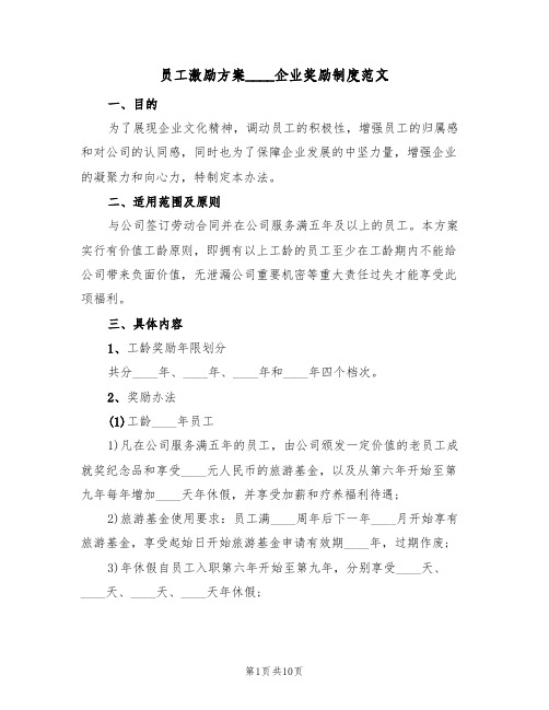 员工激励方案2022企业奖励制度范文（三篇）