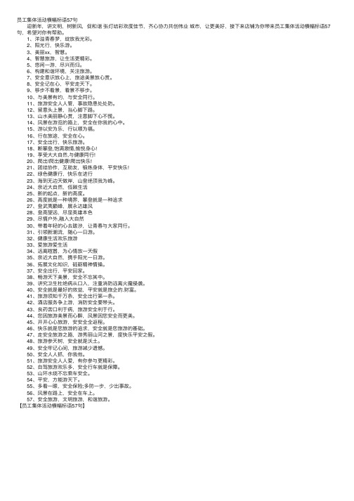 员工集体活动横幅标语57句