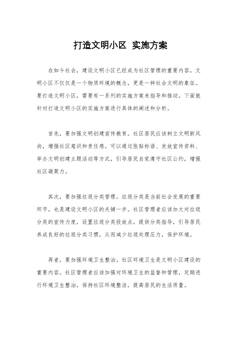 打造文明小区  实施方案