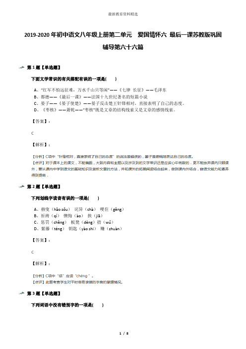 2019-2020年初中语文八年级上册第二单元  爱国情怀六 最后一课苏教版巩固辅导第六十六篇