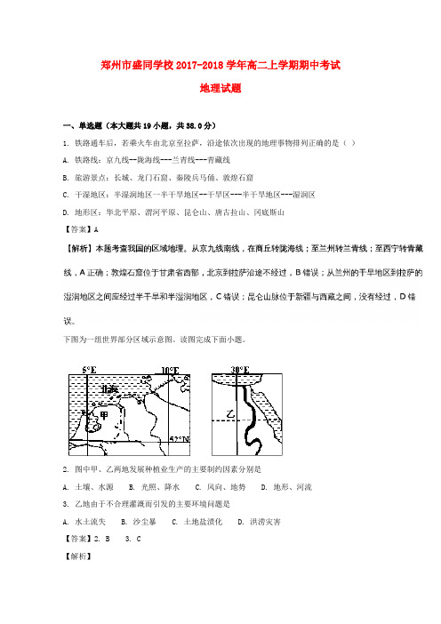 推荐2017-2018学年高二地理上学期期中试题(含解析)1