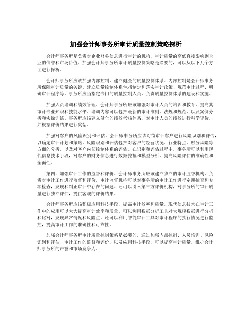 加强会计师事务所审计质量控制策略探析