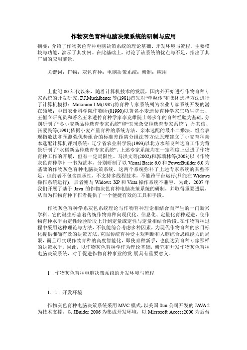 作物灰色育种电脑决策系统的研制与应用