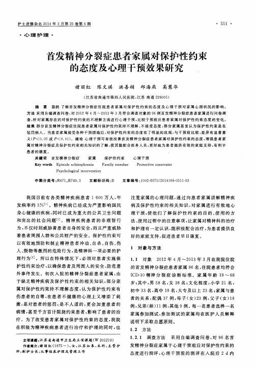 首发精神分裂症患者家属对保护性约束的态度及心理干预效果研究