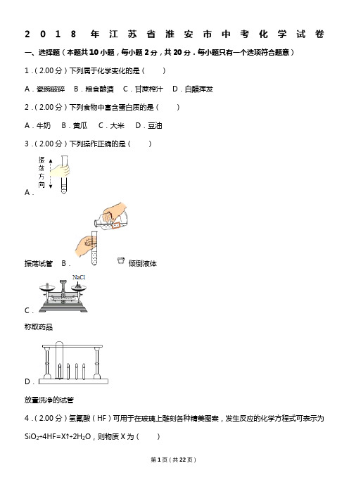 2018年江苏省淮安市中考化学试卷