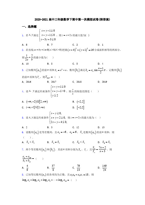 2020-2021高中三年级数学下期中第一次模拟试卷(附答案)