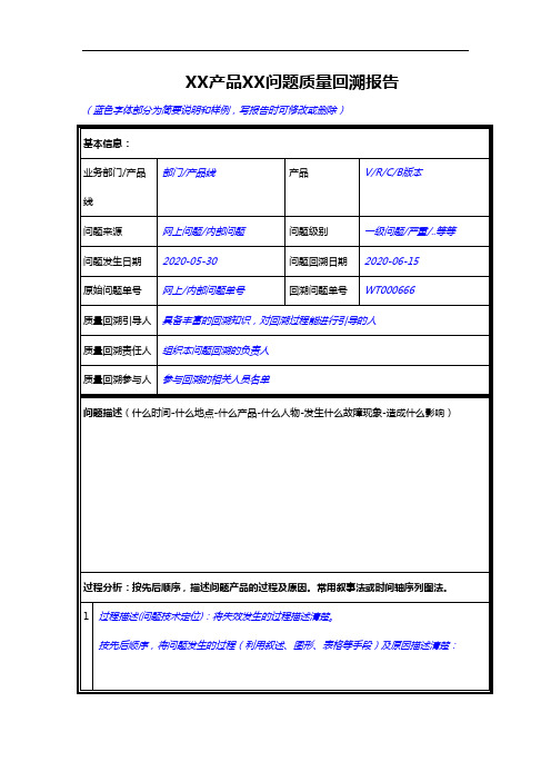 质量回溯报告模板 