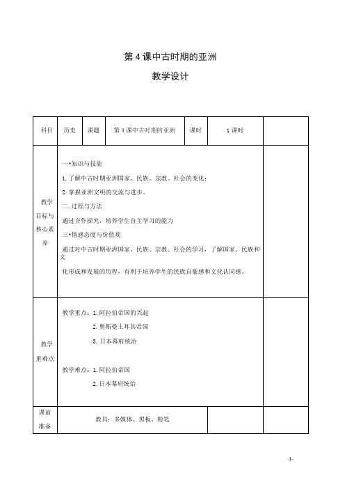 高中历史部编版《中外历史纲要》下册第4课 中古时期的亚洲 教案