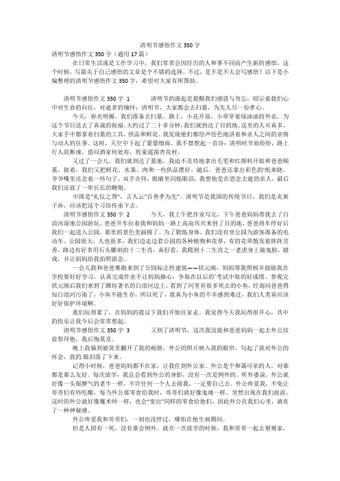 清明节感悟作文350字