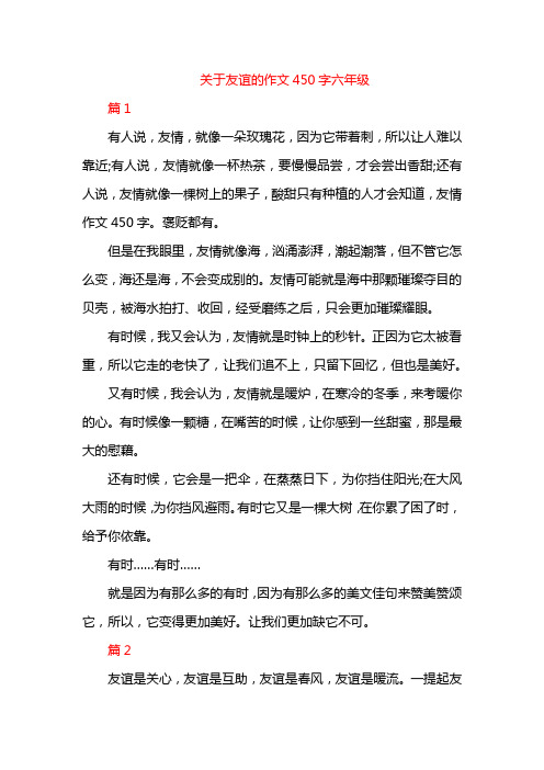 关于友谊的作文450字六年级