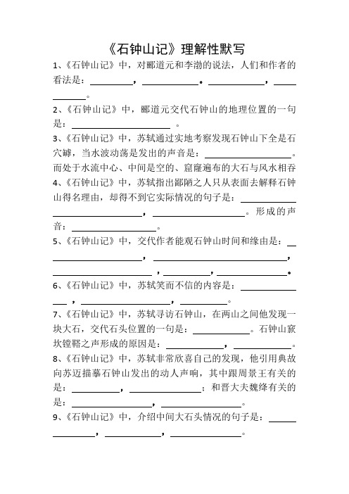 《石钟山记》理解性默写 (学生版+答案1)