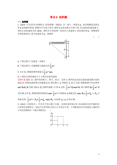 2017_2018学年高中物理考点6功和能(含2015年高考试题)新人教版