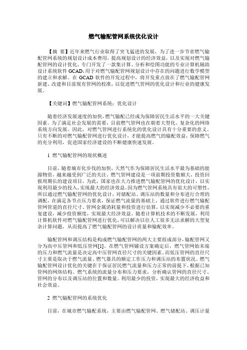 燃气输配管网系统优化设计