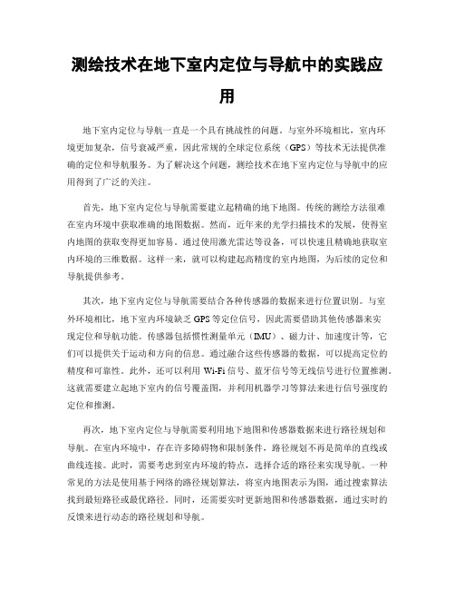 测绘技术在地下室内定位与导航中的实践应用