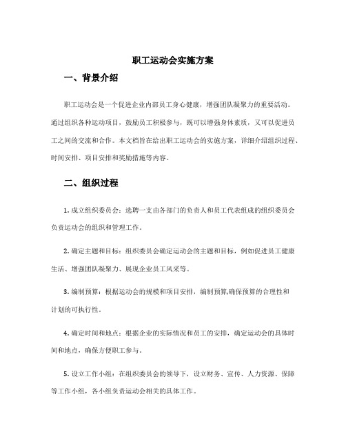 职工运动会实施方案