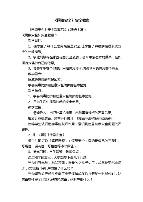 《网络安全》安全教案