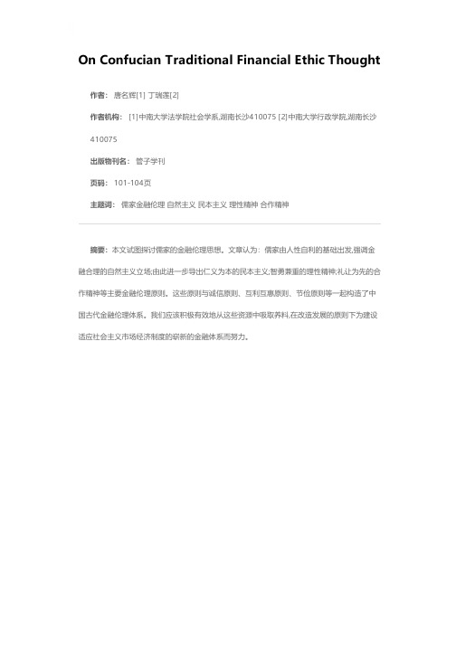 中国儒家传统金融伦理思想初探