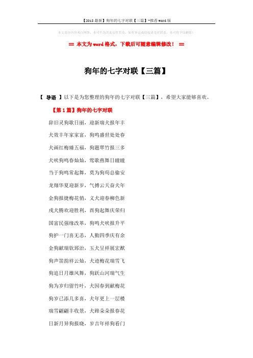 【2018最新】狗年的七字对联【三篇】-推荐word版 (3页)
