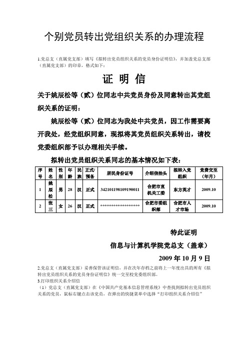 个别党员转出党组织关系的办理流程