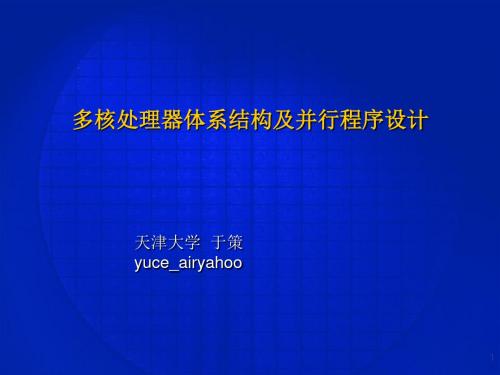 2019年-多核处理器体系结构及并行程序设计-PPT精选文档