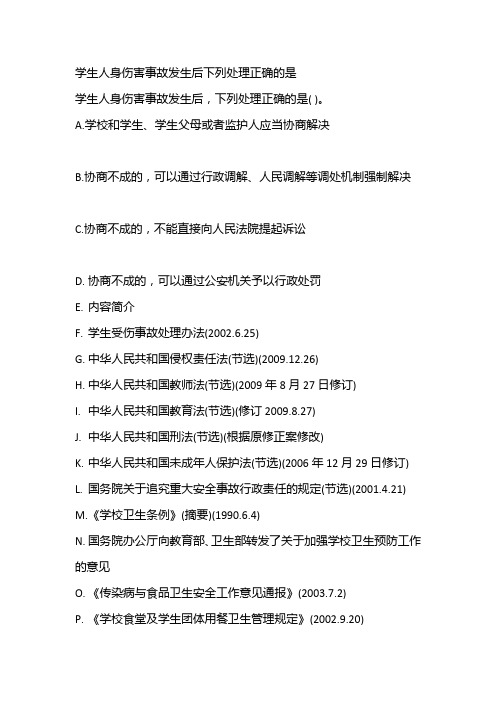 学生人身伤害事故发生后下列处理正确的是