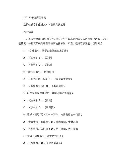 2005年河南省专升本考试大学语文真题试卷及答案.