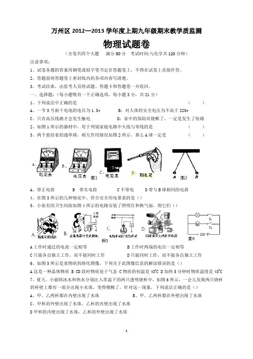 万州区2012—2013上九年级期末物理试题