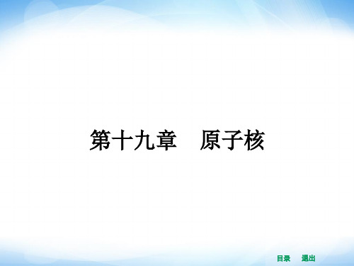 【赢在课堂】2014年高中物理(新课标人教版)选修3-5配套课件 19.1